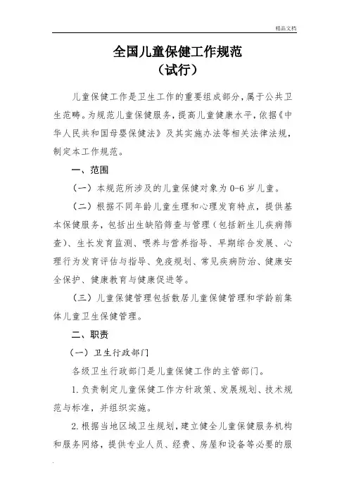 《全国儿童保健工作规范(试行)》