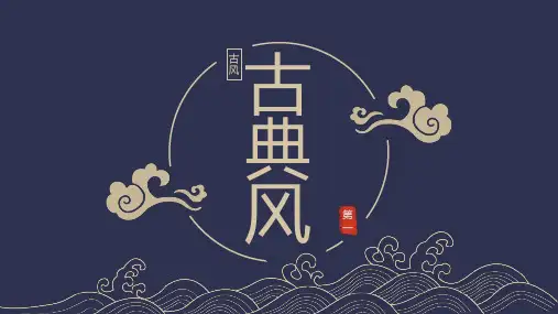 波涛纹路背景的蓝色古风PPT模板