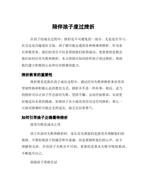 陪伴孩子度过挫折