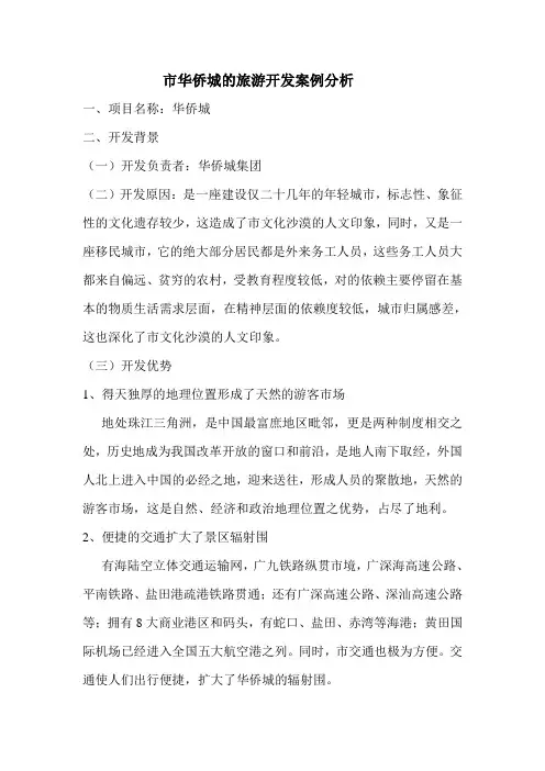 深圳华侨城成功案例