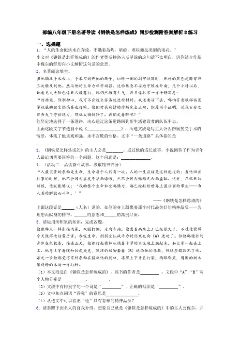 部编八年级下册名著导读《钢铁是怎样炼成》同步检测附答案解析8练习
