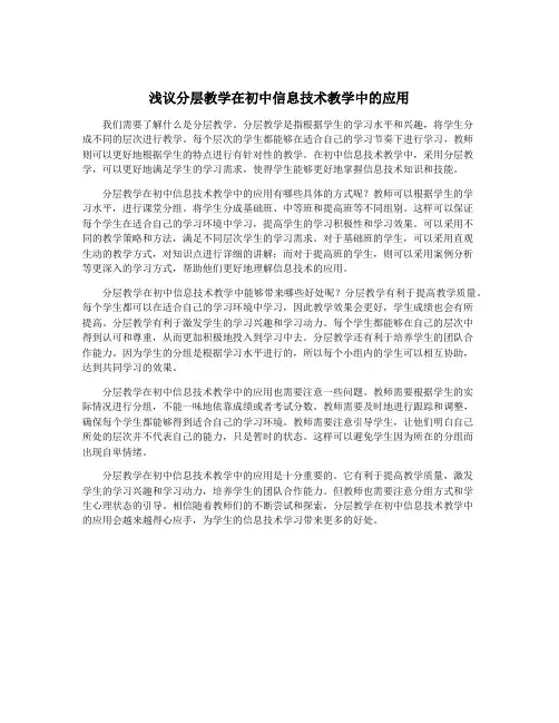 浅议分层教学在初中信息技术教学中的应用