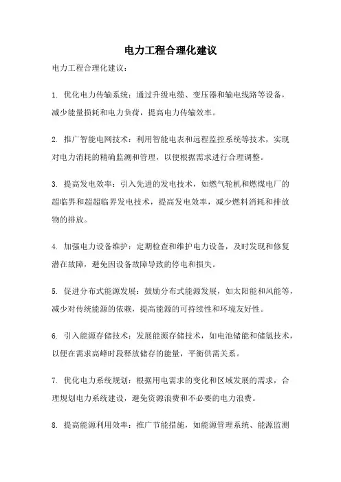 电力工程合理化建议