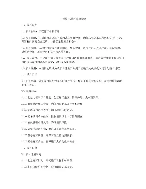 工程施工项目管理大纲