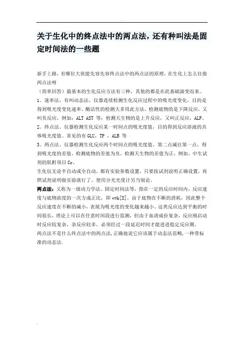 关于生化中的终点法中的两点法