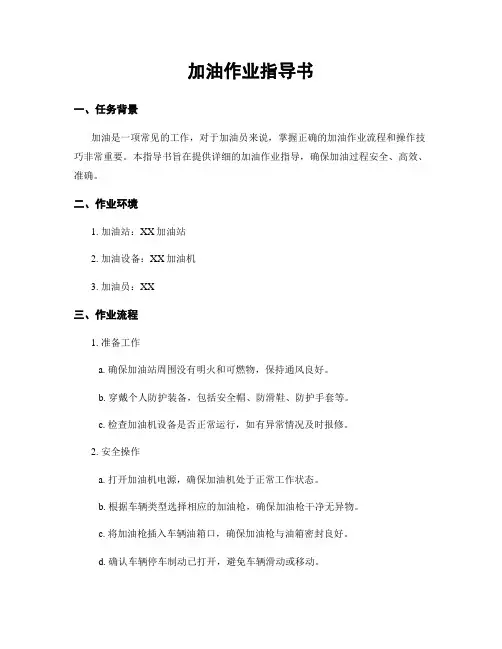 加油作业指导书