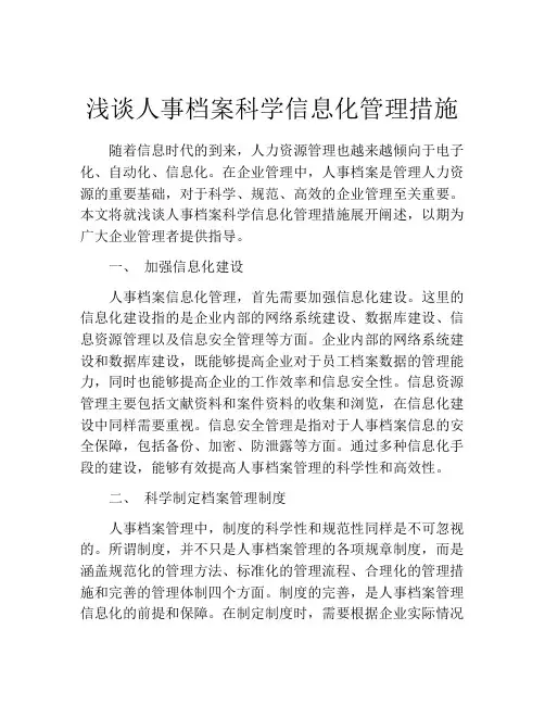 浅谈人事档案科学信息化管理措施