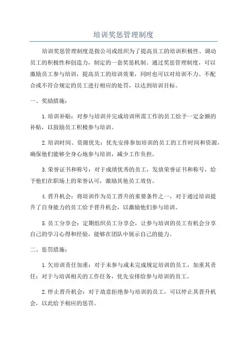 培训奖惩管理制度