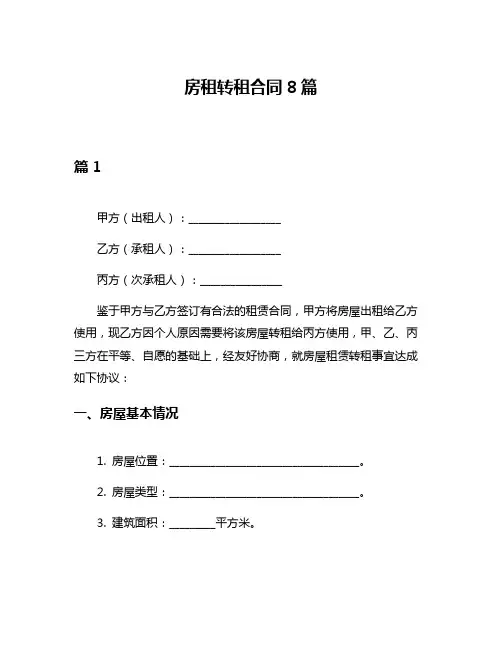 房租转租合同8篇