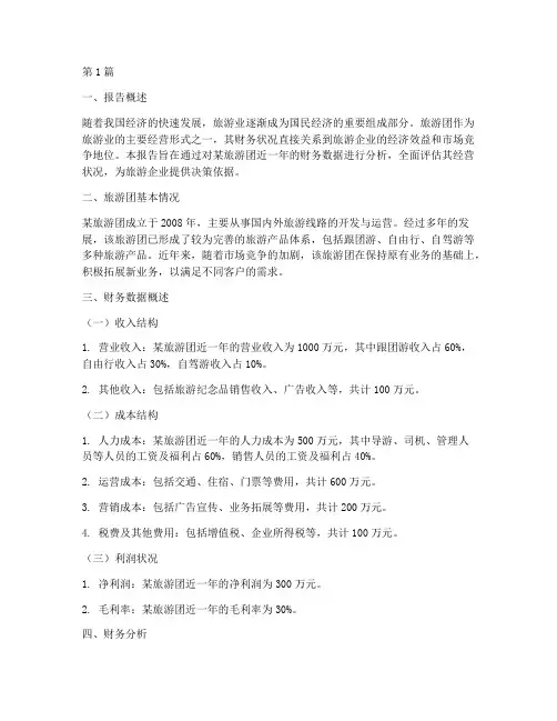 旅游团财务分析报告(3篇)