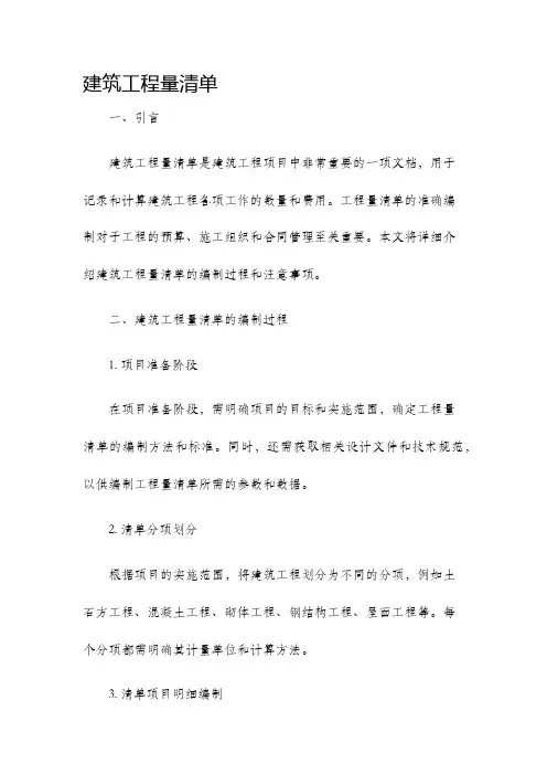 建筑工程量清单