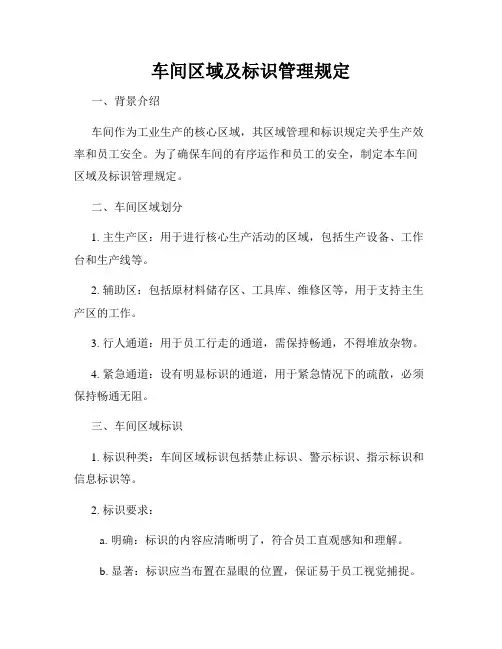 车间区域及标识管理规定