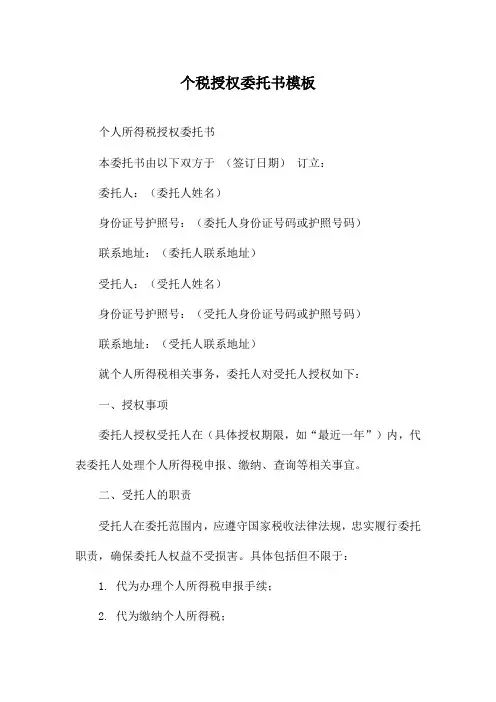 个税授权委托书模板
