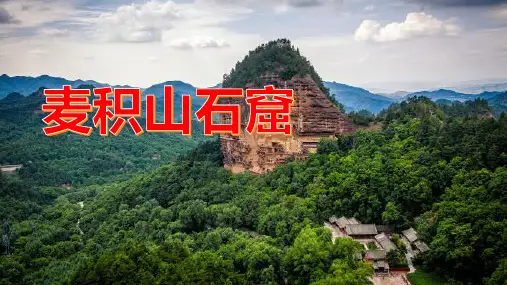 麦积山石窟：中国古代文化的瑰宝