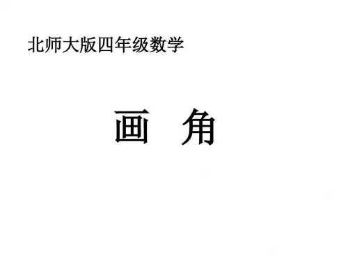 最新北师大版数学四年级上册《画角》(22页)ppt精品课件