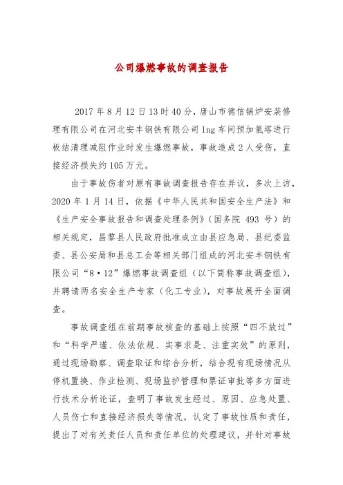 公司爆燃事故的调查报告