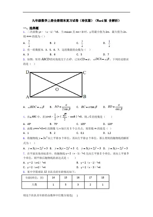 九年级数学上册全册期末复习试卷(培优篇)(Word版 含解析)