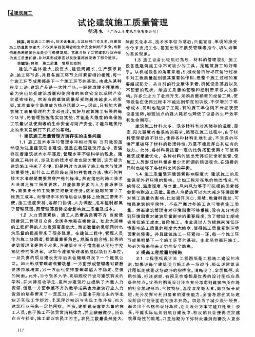 试论建筑施工质量管理
