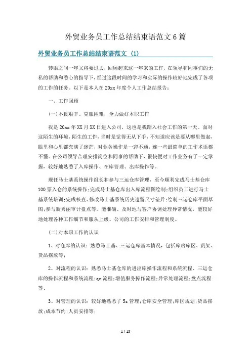 外贸业务员工作总结结束语范文6篇