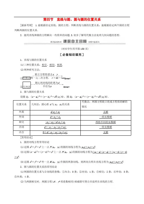 2021高考数学一轮复习第9章平面解析几何第4节直线与圆圆与圆的位置关系教学案文