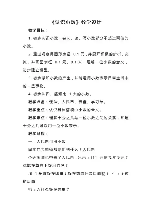 《认识小数》教学设计