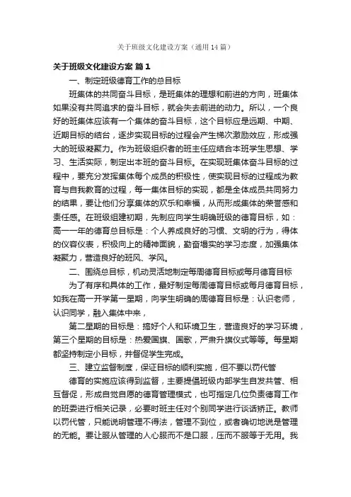 关于班级文化建设方案（通用14篇）