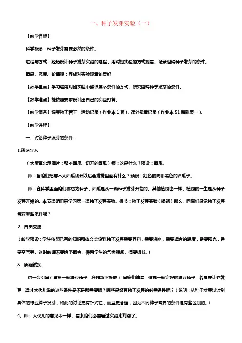 五年级科学上册1_1种子发芽实验一教案新版教科版