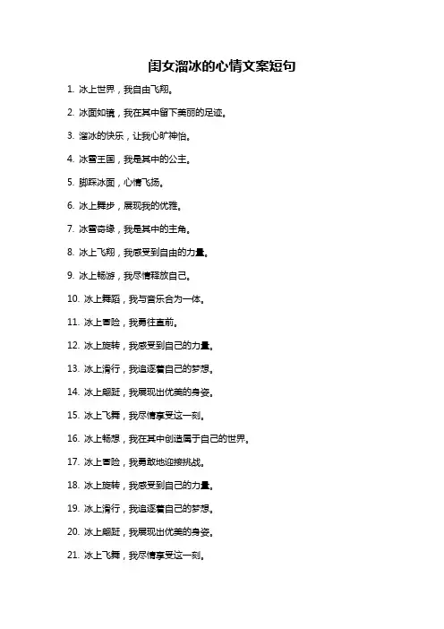 闺女溜冰的心情文案短句