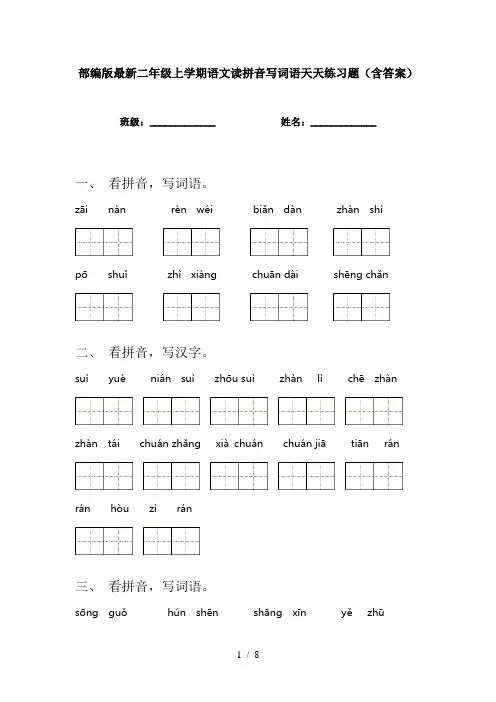 部编版最新二年级上学期语文读拼音写词语天天练习题(含答案)