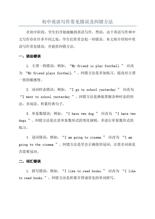 初中英语写作常见错误及纠错方法