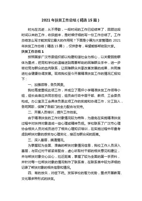2021年扶贫工作总结（精选15篇）