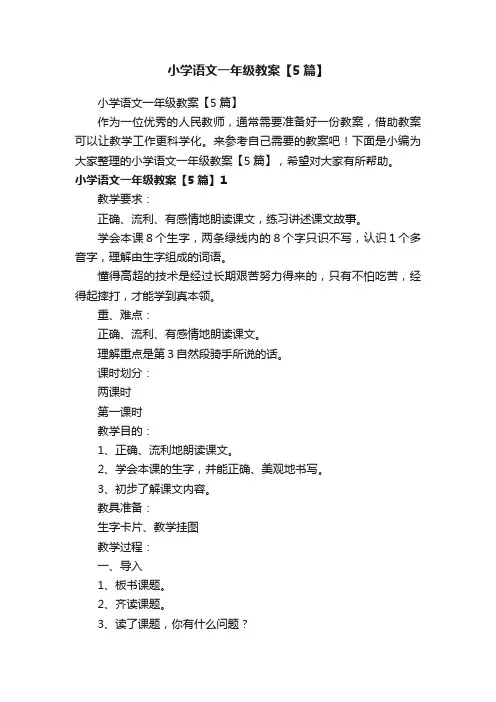 小学语文一年级教案【5篇】