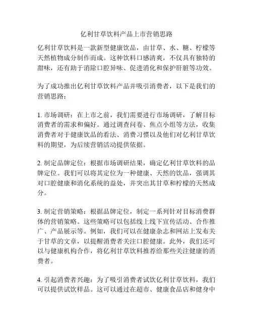 亿利甘草饮料产品上市营销思路