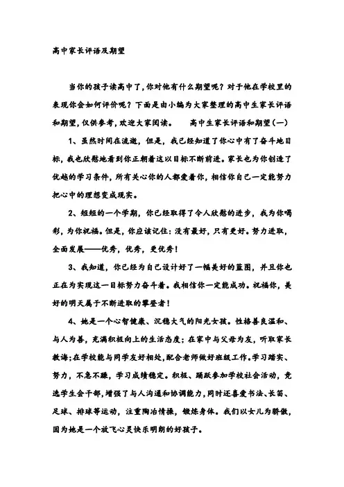 高中家长评语及期望_家长评语