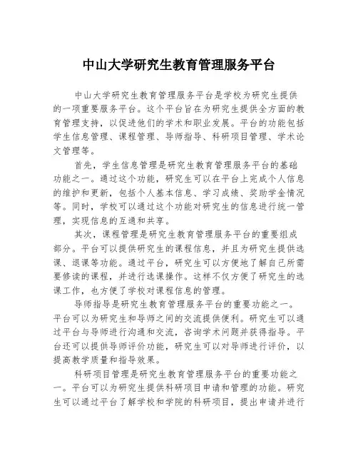 中山大学研究生教育管理服务平台