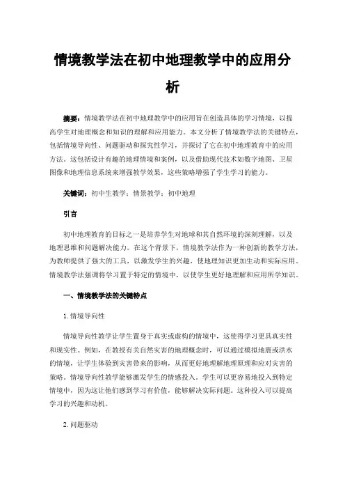 情境教学法在初中地理教学中的应用分析