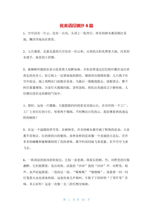 优美语段摘抄6篇