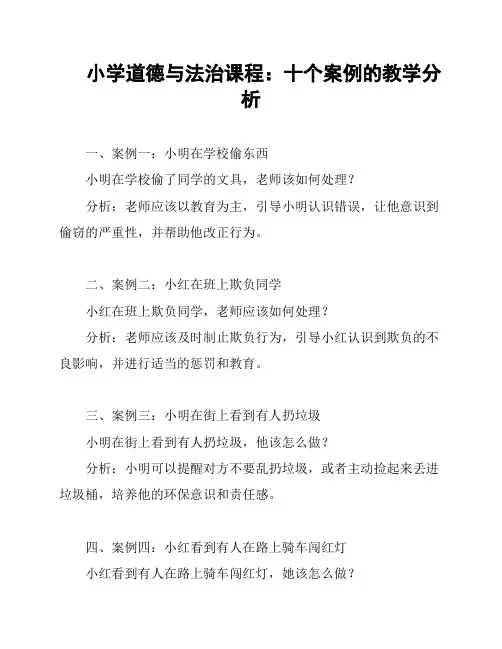 小学道德与法治课程：十个案例的教学分析