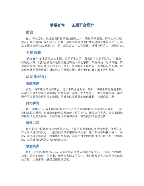 《感谢有你》主题班会设计