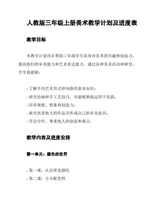 人教版三年级上册美术教学计划及进度表