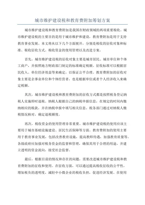 城市维护建设税和教育费附加筹划方案