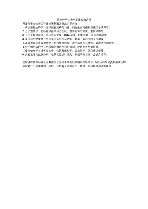 博士分子生物学工作基础课程