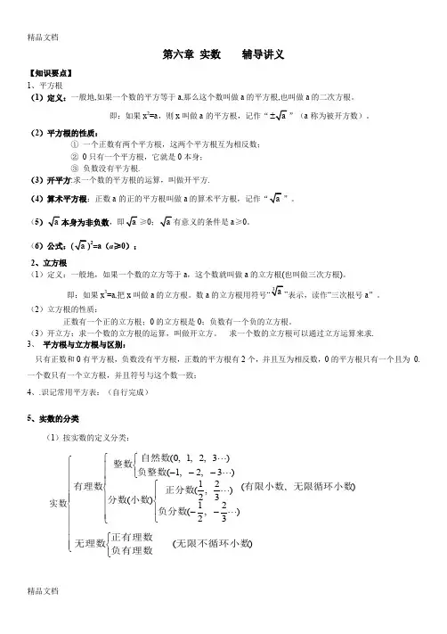 最新七下实数辅导讲义(一)终极版资料