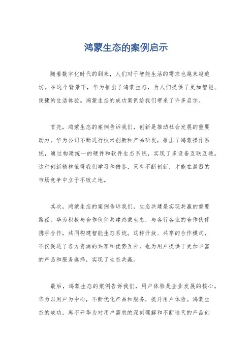 鸿蒙生态的案例启示