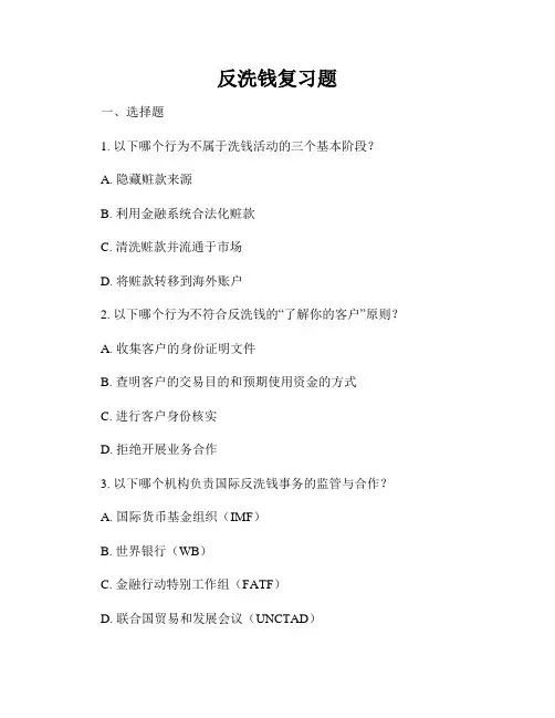 反洗钱复习题