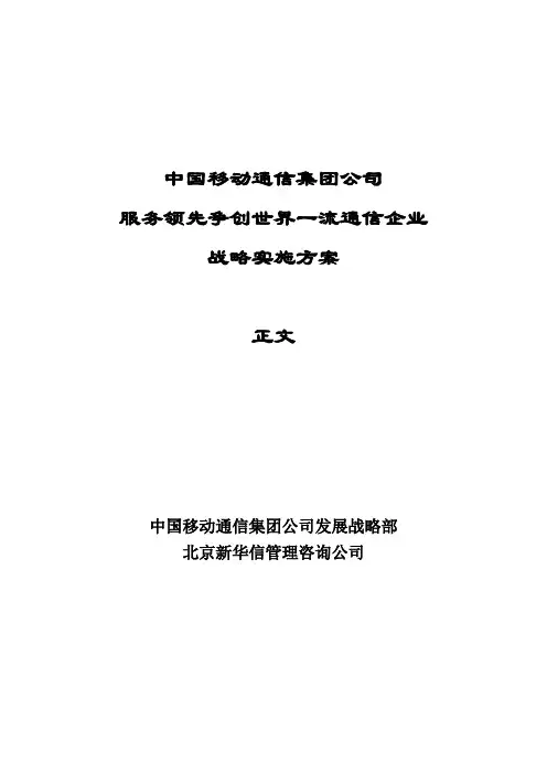 中国移动通信服务领先争创世界一流通信企业战略实施方案