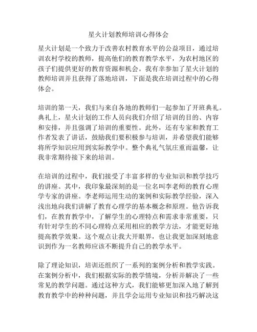 星火计划教师培训心得体会