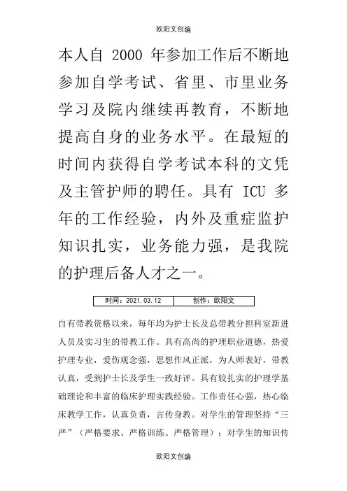 优秀护理带教教师先进事迹之欧阳文创编