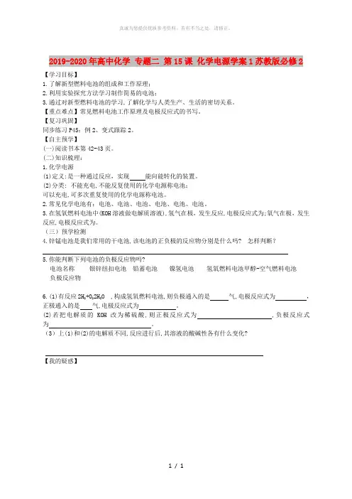 2019-2020年高中化学 专题二 第15课 化学电源学案1苏教版必修2