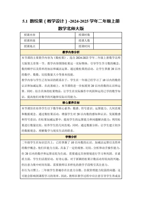 5.1数松果(教学设计)-2024-2025学年二年级上册数学北师大版